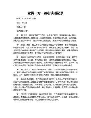 党员一对一谈心谈话记录