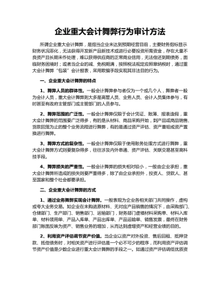 企业重大会计舞弊行为审计方法