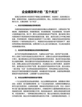 企业绩效审计的“五个关注”