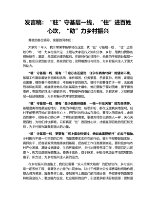 发言稿：“驻”守基层一线，“住”进百姓心坎，“助”力乡村振兴