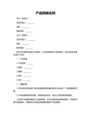 产品购销合同