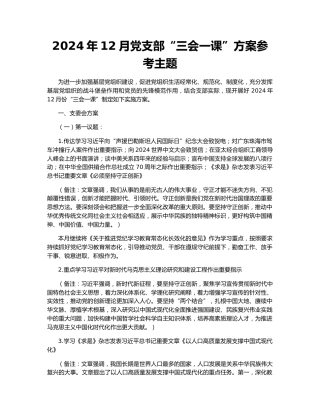 2024年12月党支部“三会一课”方案参考主题