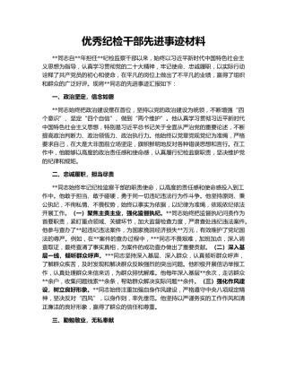 优秀纪检干部先进事迹材料
