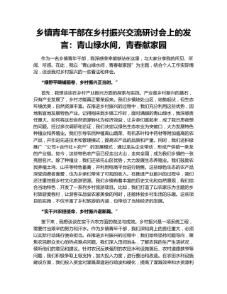 乡镇青年干部在乡村振兴交流研讨会上的发言：青山绿水间，青春献家园