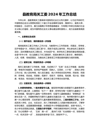 县教育局关工委2024年工作总结