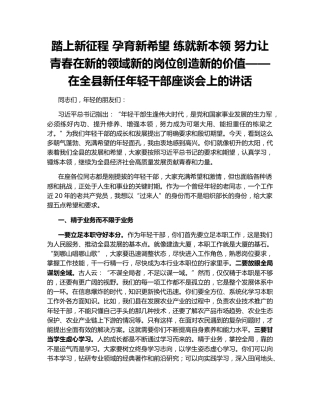 踏上新征程 孕育新希望 练就新本领 努力让青春在新的领域新的岗位创造新的价值——在全县新任年轻干部座谈会上的讲话