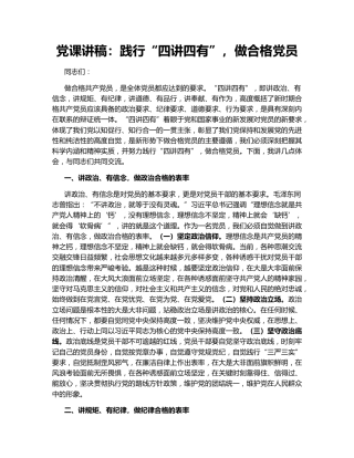 党课讲稿：践行“四讲四有”，做合格党员