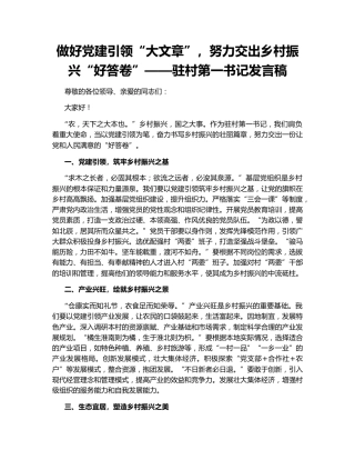 做好党建引领“大文章”，努力交出乡村振兴“好答卷”——驻村第一书记发言稿