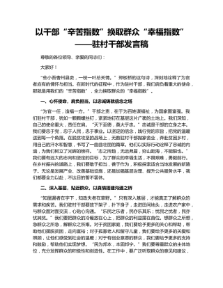 以干部“辛苦指数”换取群众“幸福指数”——驻村干部发言稿