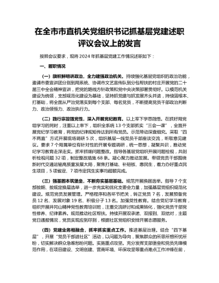 在全市市直机关党组织书记抓基层党建述职评议会议上的发言