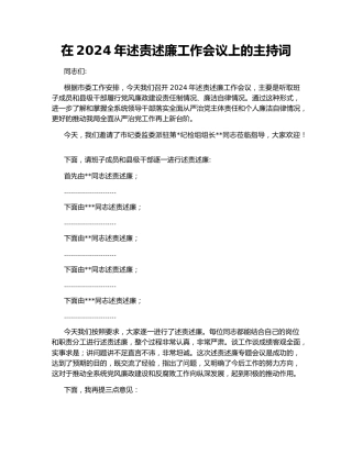 在2024年述责述廉工作会议上的主持词