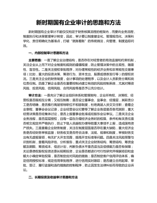 新时期国有企业审计的思路和方法