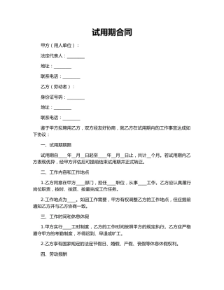 试用期合同
