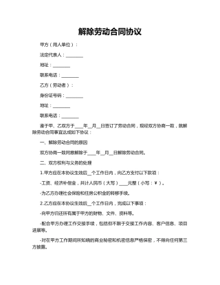 解除劳动合同协议