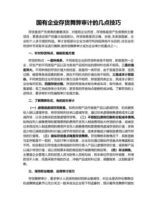 国有企业存货舞弊审计的几点技巧