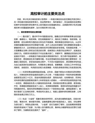 高校审计的主要关注点