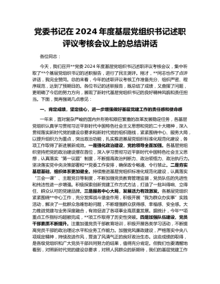 党委书记在2024年度基层党组织书记述职评议考核会议上的总结讲话