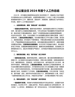 办公室主任2024年度个人工作总结159165