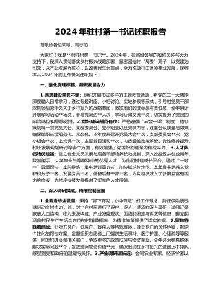 2024年驻村第一书记述职报告159339