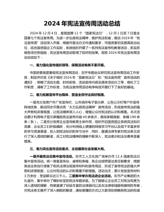 2024年宪法宣传周活动总结