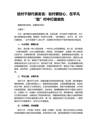 驻村干部代表发言：驻村要驻心，在平凡“助”村中打磨底色