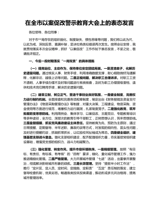 在全市以案促改警示教育大会上的表态发言