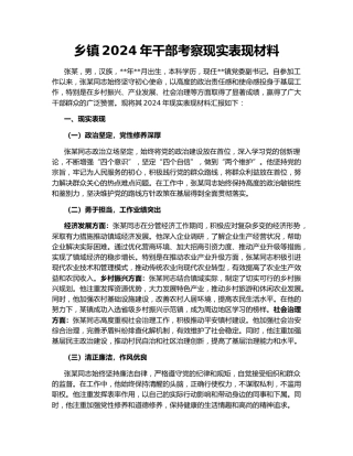 乡镇2024年干部考察现实表现材料