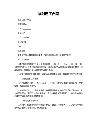 临时用工合同