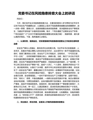 党委书记在风险隐患排查大会上的讲话