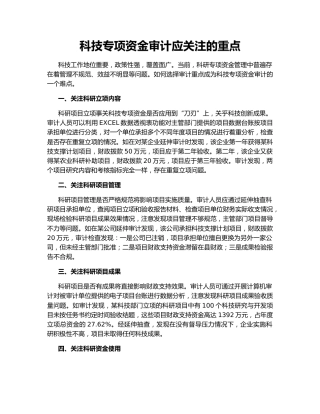科技专项资金审计应关注的重点