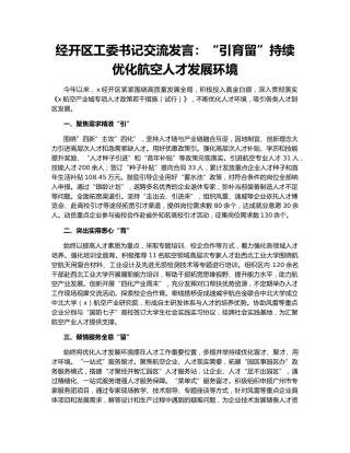 经开区工委书记交流发言：“引育留”持续优化航空人才发展环境