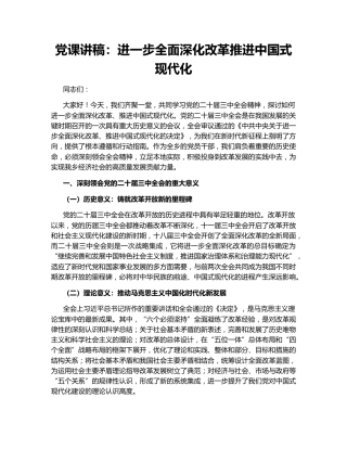 党课讲稿：进一步全面深化改革推进中国式现代化