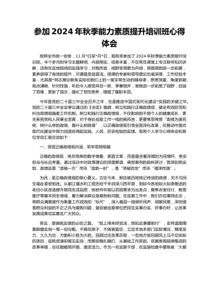 参加2024年秋季能力素质提升培训班心得体会