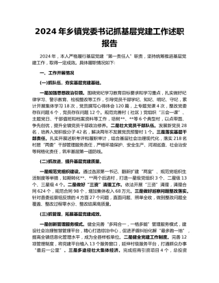 2024年乡镇党委书记抓基层党建工作述职报告159346