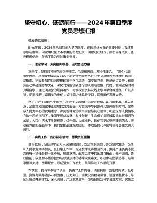 坚守初心，砥砺前行——2024年第四季度党员思想汇报