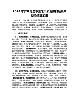 2024年群众身边不正之风和腐败问题集中整治情况汇报159634