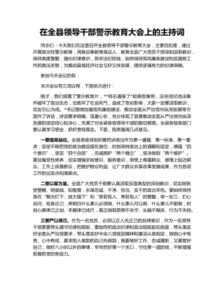 在全县领导干部警示教育大会上的主持词