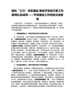 强化“三力”夯实基础 推动平安进万家工作取得扎实成效——平安建设工作经验交流发言