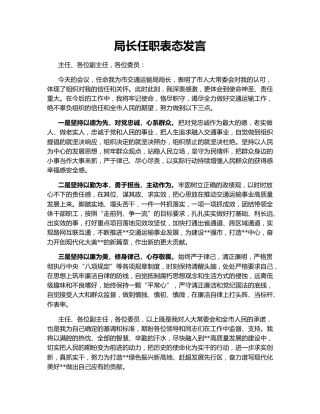局长任职表态发言159806