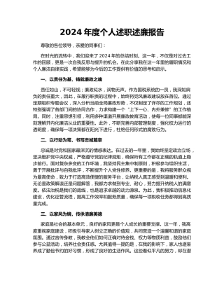 2024年度个人述职述廉报告159816