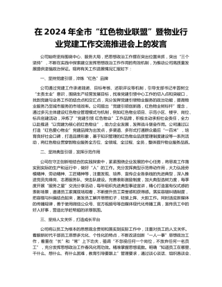 在2024年全市“红色物业联盟”暨物业行业党建工作交流推进会上的发言