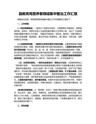 县教育局营养餐领域集中整治工作汇报