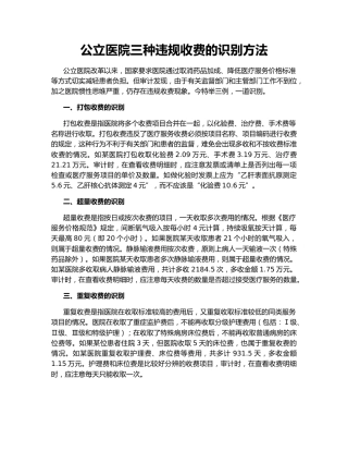 公立医院三种违规收费的识别方法