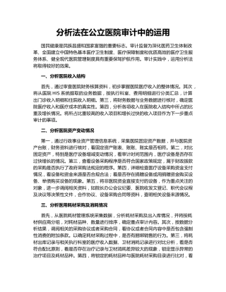分析法在公立医院审计中的运用