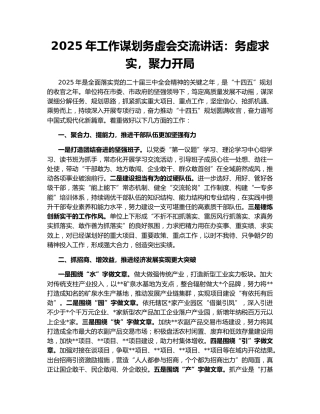 2025年工作谋划务虚会交流讲话：务虚求实，聚力开局