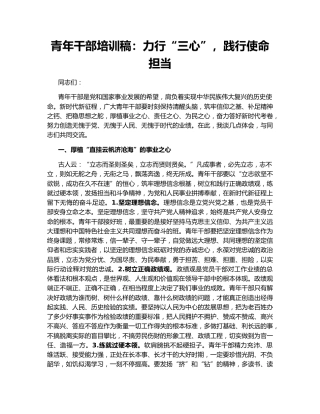 青年干部培训稿：力行“三心”，践行使命担当