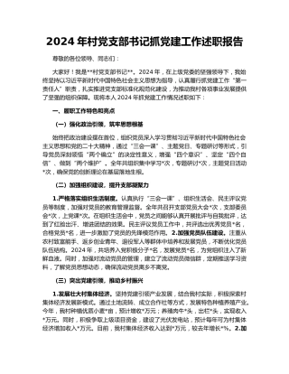 2024年村党支部书记抓党建工作述职报告159822