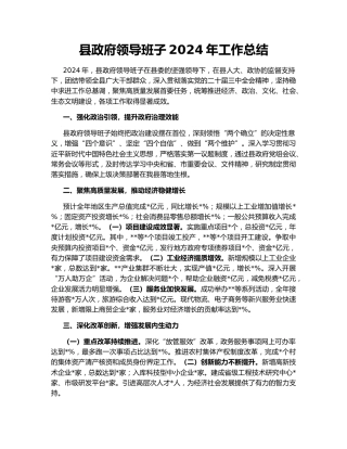 县政府领导班子2024年工作总结
