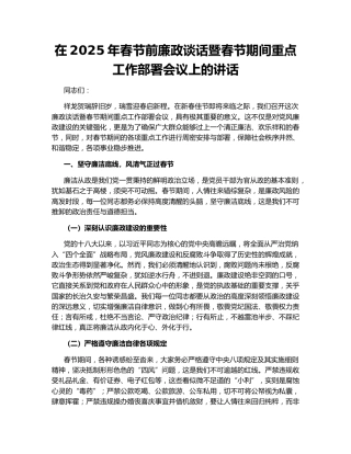 在2025年春节前廉政谈话暨春节期间重点工作部署会议上的讲话160097