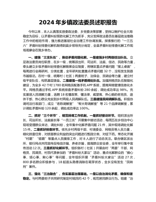 2024年乡镇政法委员述职报告